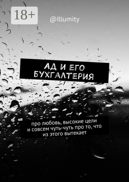 Ад и его бухгалтерия. Про любовь, высокие цели и совсем чуть-чуть про то, что из этого вытекает