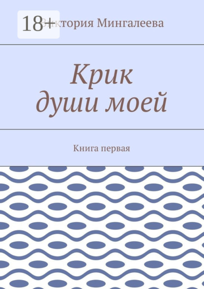 Крик души моей. Книга первая