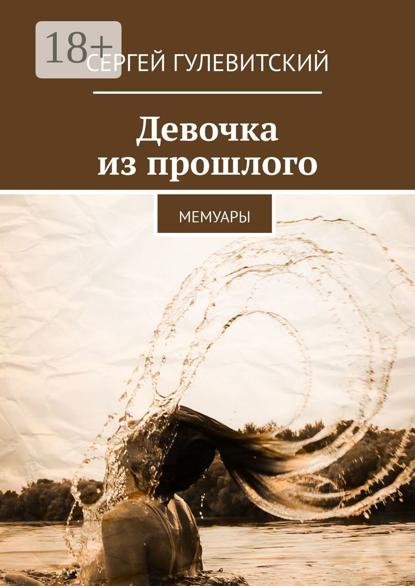 Девочка из прошлого. Мемуары