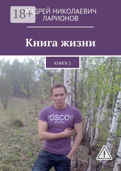 Книга жизни. Книга 1