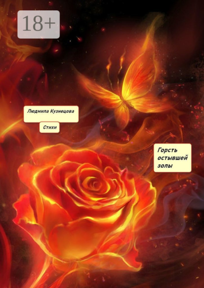 Горсть остывшей золы. Стихи