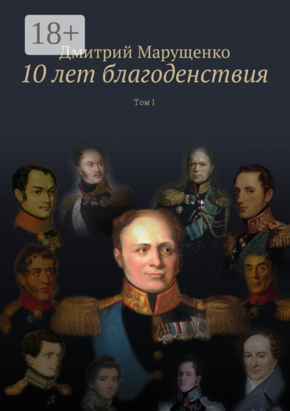 10 лет благоденствия. Том I