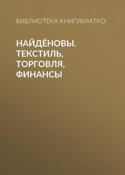 Найдёновы. Текстиль, торговля, финансы