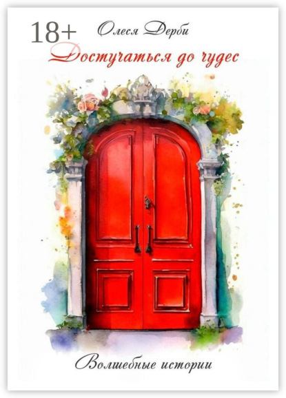 Достучаться до чудес. Волшебные истории