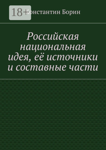 Российская национальная идея, её источники и составные части