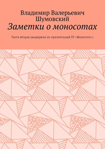 Заметки о моносотах. Часть вторая (выдержки из презентаций ГК «Моносота»)