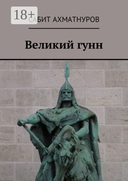 Великий гунн