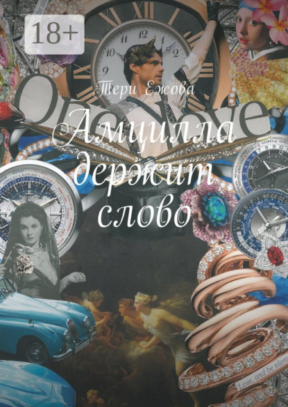 Амцилла держит слово. Final