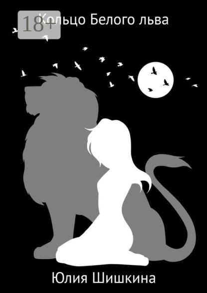 Кольцо Белого льва