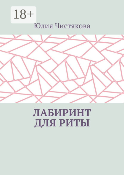 Лабиринт для Риты