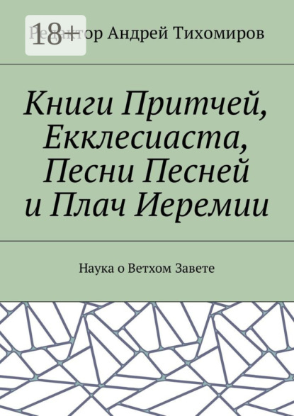 Книги Притчей, Екклесиаста, Песни Песней и Плач Иеремии. Наука о Ветхом Завете