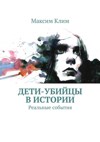 Дети-убийцы в истории. Реальные события