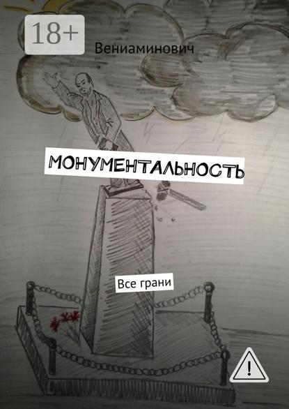 Монументальность. Все грани