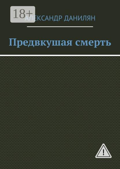 Предвкушая смерть