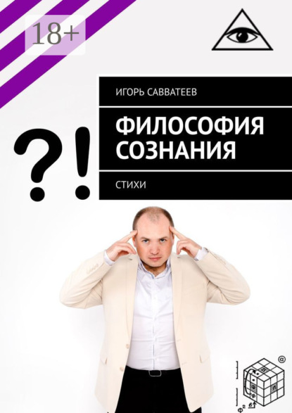 Философия сознания. Стихи