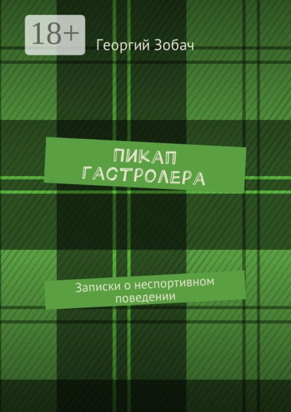 Пикап гастролера. Записки о неспортивном поведении
