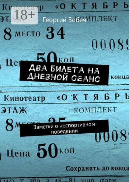 Два билета на дневной сеанс. Заметки о неспортивном поведении