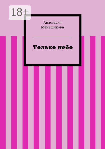 Только небо