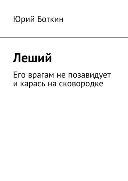 Леший. Его врагам не позавидует и карась на сковородке