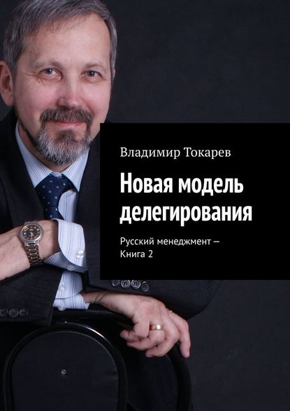 Новая модель делегирования. Русский менеджмент – Книга 2