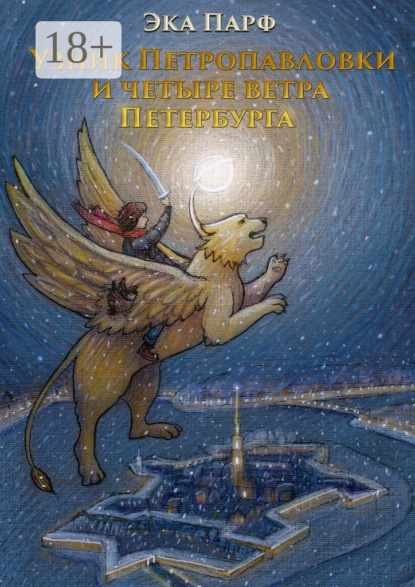 Узник Петропавловки и четыре ветра Петербурга