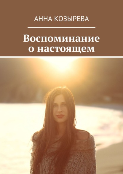 Воспоминание о настоящем