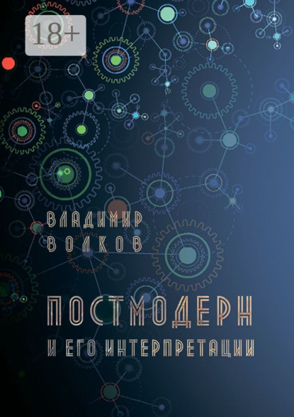 Постмодерн и его интерпретации