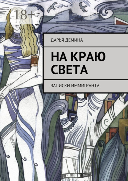 На краю света. Записки иммигранта