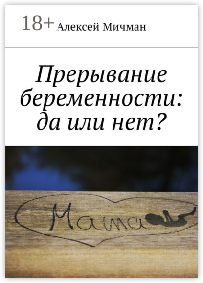 Прерывание беременности: да или нет?