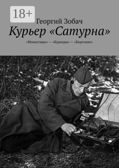 Курьер «Сатурна». «Монастырь» – «Курьеры» – «Березино»