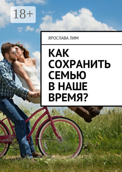 Как сохранить семью в наше время?