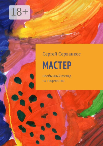 Мастер. Размышления о величайшем творце