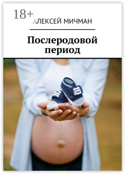 Послеродовой период