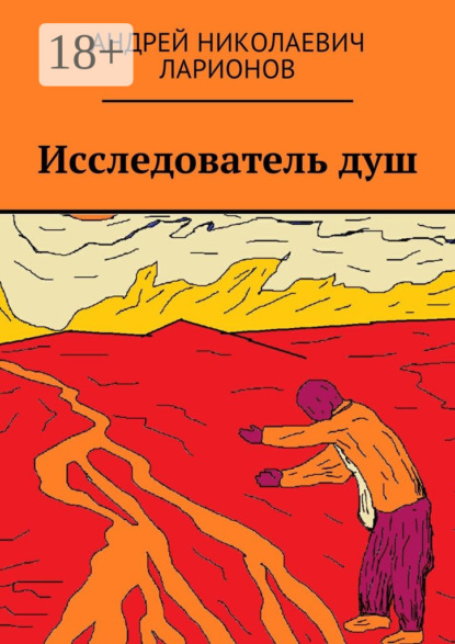 Исследователь душ