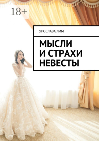 Мысли и страхи невесты