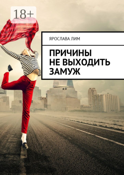 Причины не выходить замуж