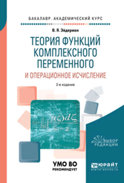 Теория функций комплексного переменного и операционное исчисление 2-е изд., испр. и доп. Учебное пособие для академического бакалавриата