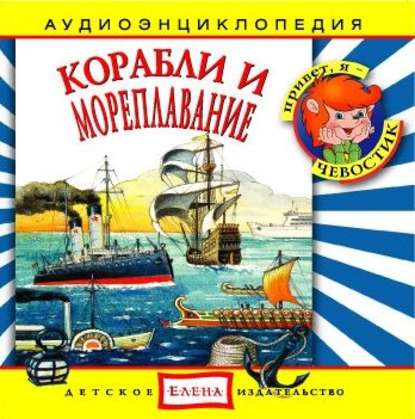 Корабли и мореплавание
