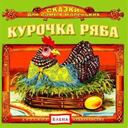 Курочка Ряба