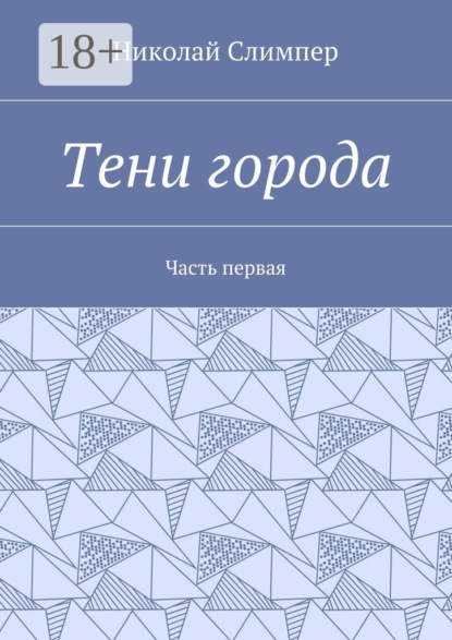 Тени города. Часть первая