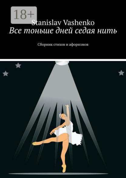 Все тоньше дней седая нить. Сборник стихов и афоризмов