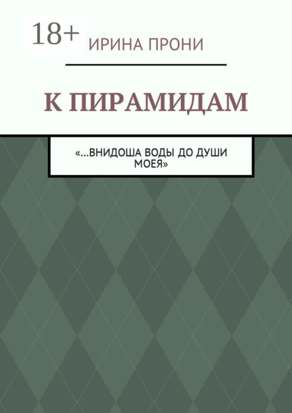 К пирамидам. «…внидоша воды до души моея»