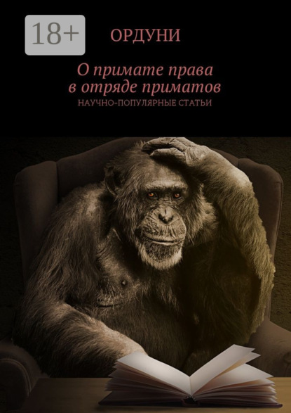 О примате права в отряде приматов. Научно-популярные статьи