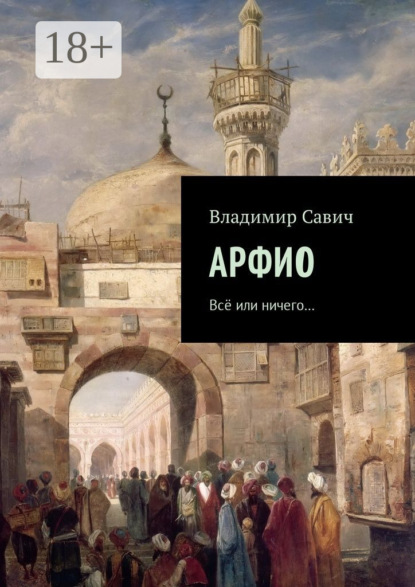 Арфио. Все или ничего…