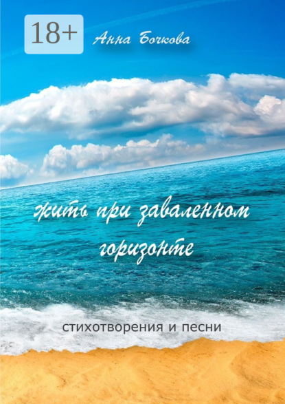 жить при заваленном горизонте. Стихотворения и песни