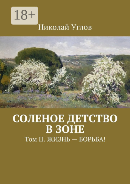 Соленое детство в зоне. Том II. Жизнь – борьба!