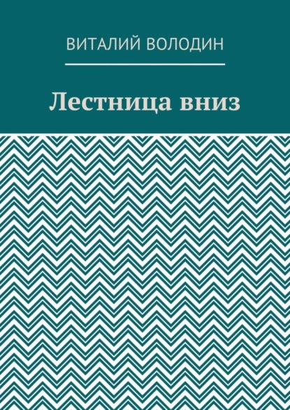 Лестница вниз