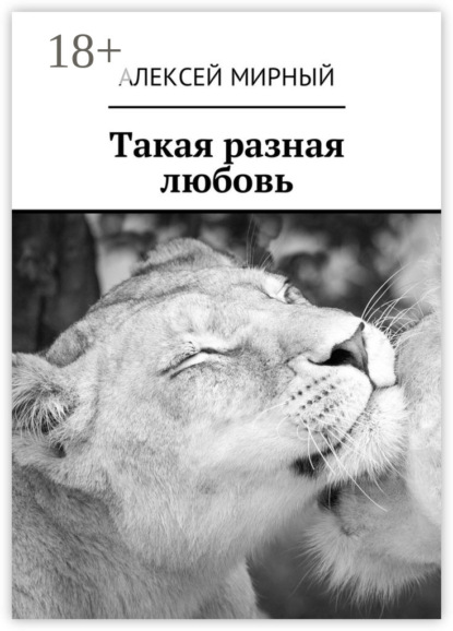 Такая разная любовь