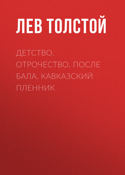 Детство. Отрочество. После бала. Кавказский пленник