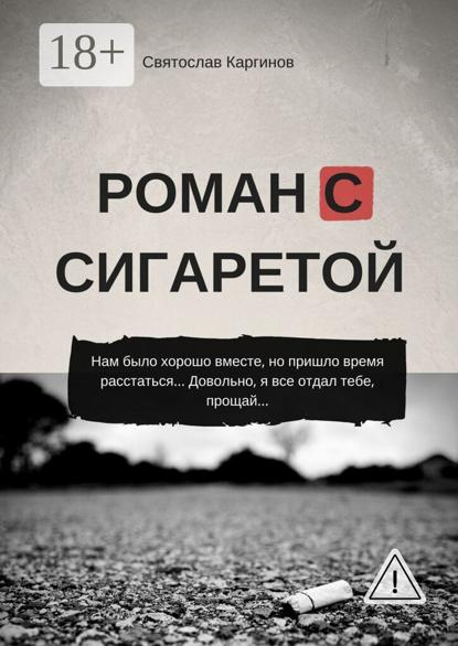 Роман с сигаретой